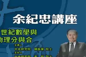 杨振宁院士讲《20世紀数学与物理的分与合》，深入浅出，值得一听视频封面