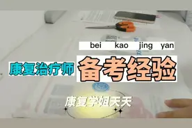 康复治疗师备考经验