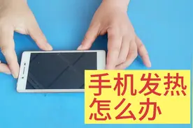 手机发热不好，五种快速降温方法，只要几秒钟就好了