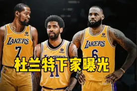 杜兰特四大下家曝光！湖人密谋地震级交易，詹姆斯杜兰特有望联手视频封面