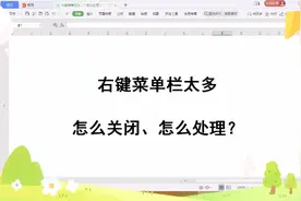 右键菜单栏太多，怎么关闭？怎么处理？#电脑知识小技巧#视频封面