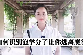 如何识别泡学分子让你逃离魔掌视频封面