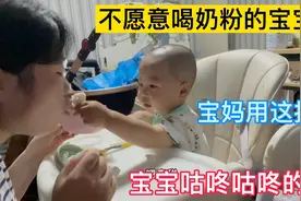 宝宝不愿意喝奶粉怎么办？宝妈用这招，宝宝咕咚咕咚的喝视频封面