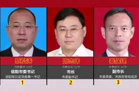 河南信阳现任市政府领导成员，不忘初心，牢记使命，共建美好信阳视频封面