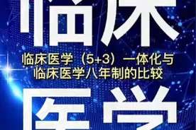 临床医学（5+3）一体化同八年制的区别视频封面