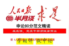 《人民日报》申论80分范文：战疫情，党员干部须挺身而出
