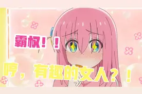 火遍全站的小孤独为何如此有趣？浅聊后藤独的独特魅力！视频封面