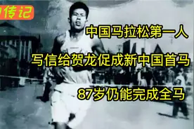 中国马拉松第一人！写信给贺龙促成新中国首马，87岁仍能完成全马视频封面