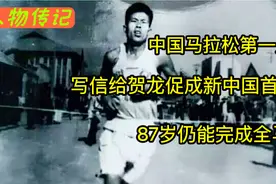 中国马拉松第一人！写信给贺龙促成新中国首马，87岁仍能完成全马视频封面