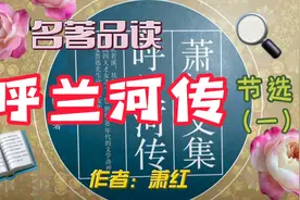 名著品读《呼兰河传》节选，把寒冷描写活了的一段文字视频封面