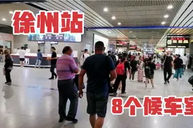 第一次来徐州火车站，带大家看下徐州站8个候车室，看完去青岛！视频封面
