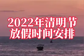 2022年清明节放假时间安排，与往年不同！视频封面