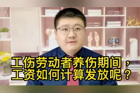 工伤劳动者养伤期间，工资如何计算发放呢？视频封面