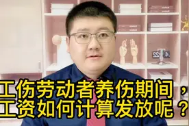 工伤劳动者养伤期间，工资如何计算发放呢？视频封面