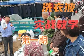 摆地摊卖洗衣液，实战教学第一期（入门版），学会一天赚两千视频封面