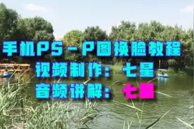 手机PS：p图换脸教程视频封面