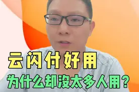 云闪付好用，为什么却没太多人用？视频封面