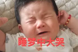 五个月宝宝不知道做了什么梦，睡梦中大哭，情形又搞笑又让人心疼视频封面