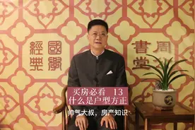 买房13 什么是户型方正视频封面