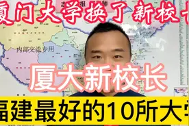厦门大学来了个新校长，厦大福建第一，福建前10名的大学是哪些？视频封面