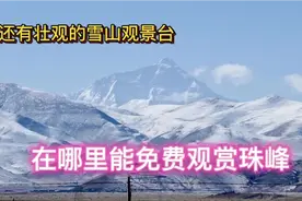 西藏新219国道之旅～找到几个免费观赏珠峰和卓奥友峰的最佳位置视频封面