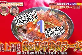 综艺日本艺人吃辣大挑战视频封面
