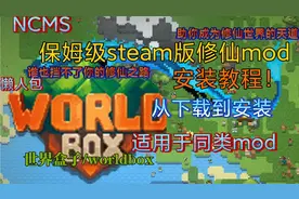 [世界盒子/worldbox]修仙mod不会安装？保姆级安装教程来啦！