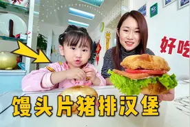 老公闺女都是吃货，在家用馒头和猪排做汉堡吃，还别说味道真不错