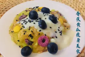 黄瓜加香蕉简单一拌做成减脂美食，清肠刮油又饱腹，吃它越来越瘦视频封面