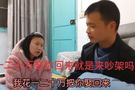 花一二十万娶了一个残疾老婆，又当爹又当妈天天吵架，真的很累。视频封面