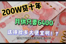 网传杭州200W贷十年只要6400的月供，这个实惠普通人能享受起不视频封面