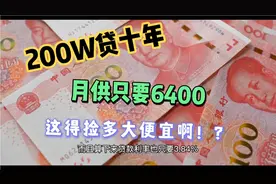 网传杭州200W贷十年只要6400的月供，这个实惠普通人能享受起不视频封面