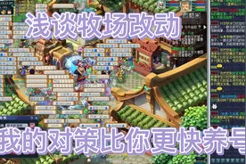浅谈牧场改动——我的对策比你更快更舒服养号。你有更好的办法吗视频封面