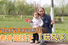 中俄混血宝宝玩风筝，国外没有风筝吗！风筝是不是中国特色？视频封面