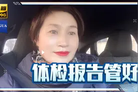 今年你体检了吗？帮你看体检报告，为了明年的自己更好！视频封面