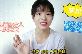 你愿意让男医生给你接生吗？听闺蜜一一道来，实在太尴尬了视频封面