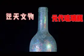 元代琉璃瓶，因酷似现代啤酒瓶而知名！