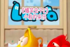 小粉的来历视频封面