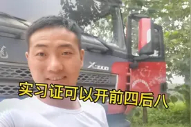 实习证也可以开前四后八，但是技术得过硬，一天360能干你就来