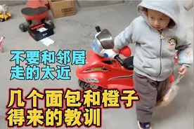 不要随便和邻居走的太近，拿人家几个面包和橙子买来的教训视频封面