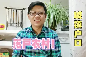 城镇户口落户农村能普及开吗？这个省份十四五期间，有限开放落户视频封面