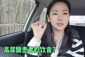 高尿酸患者应该多吃哪些食物？不能吃什么？禁忌吃什么？看完视频视频封面