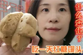 徐徐测试吃一天红糖馒头~单一碳水轻断食吃饱吃好~结果不出所料！视频封面