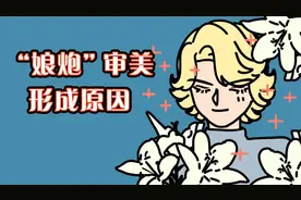 【刁刁说】对男性阴柔审美的来龙去脉视频封面