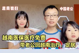 越南医保医疗免费，中越夫妻为什么不回越南定居医疗，说出原因视频封面