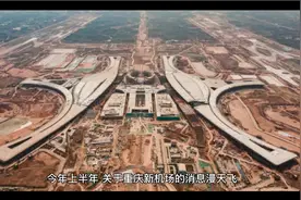 总投资600亿！重庆新机场最新消息来了！视频封面