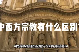 中西方宗教有什么区别？视频封面
