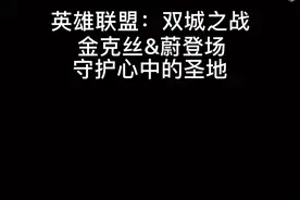 英雄联盟：双城之战 金克丝&蔚登场 守护心中的圣地视频封面