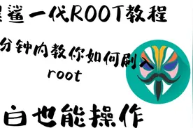黑鲨一代ROOT教程（小白也能学会）