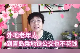 亲身体验告诉大家，老年人到青岛免费乘坐地铁和公交的具体做法视频封面